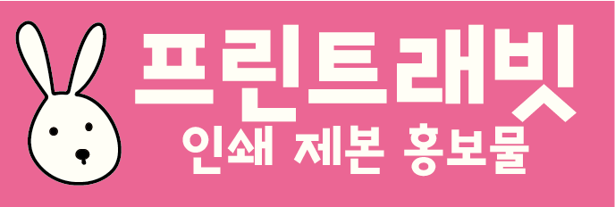 프린트래빗 — 인쇄 제본 홍보물